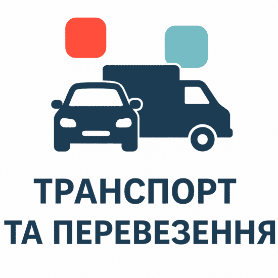 Транспорт